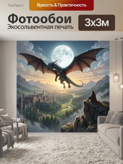 Фотообои Дракон над замком и долиной
