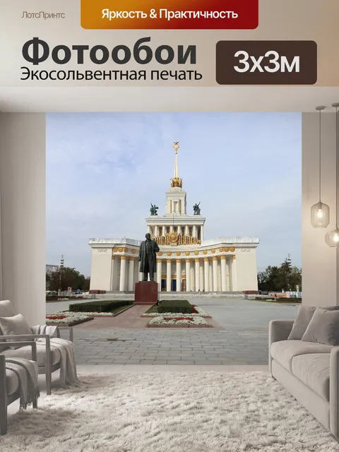 Фотообои Вднх