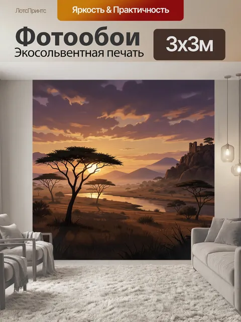 Фотообои Африканская саванна на закате