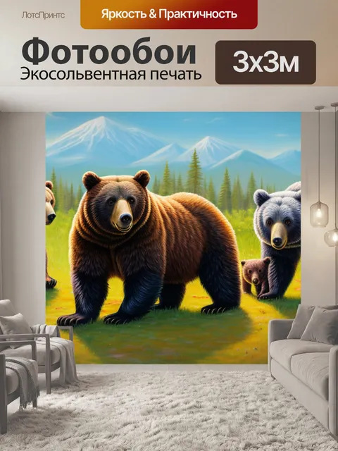 Фотообои с семьей медведей