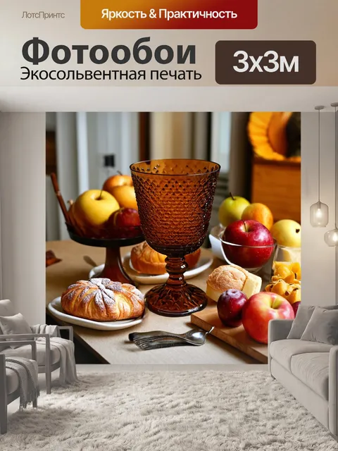 Фотообои коричневый хрусталь на столе с фруктами и выпечкой