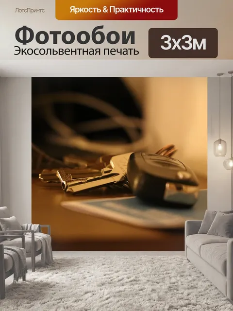 Фотообои Ключ автомобиля