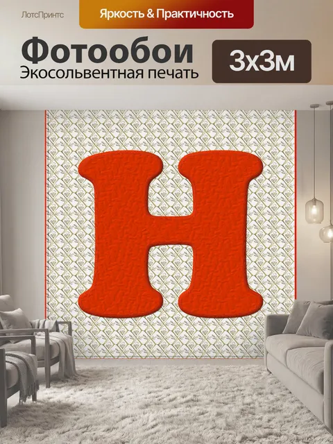 Фотообои Рождество Alphabet # 1 - H