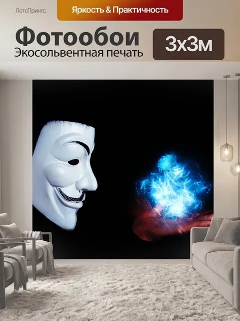 Фотообои Анонимный