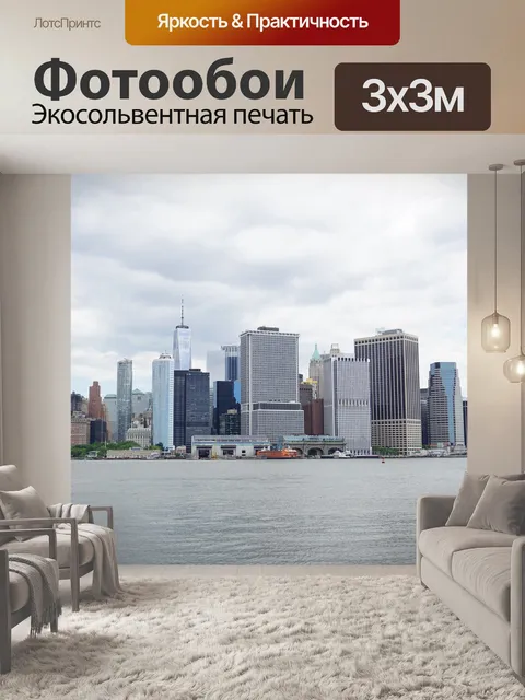 Фотообои Манхеттен