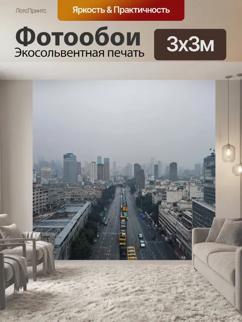 Фотообои мегаполис, утренний туман над панорамой города, с естественным освещением, уличные кафе, пробуждение…