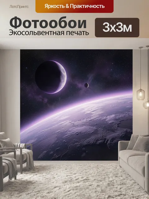 Фотообои Космос с планетами и звездами
