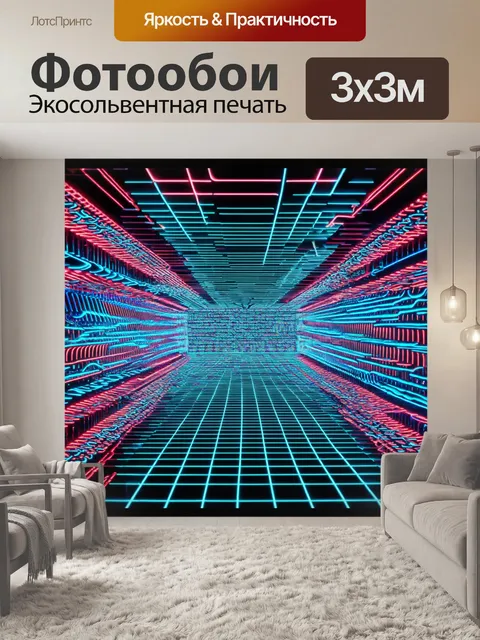 Фотообои абстракция в стиле неоновый