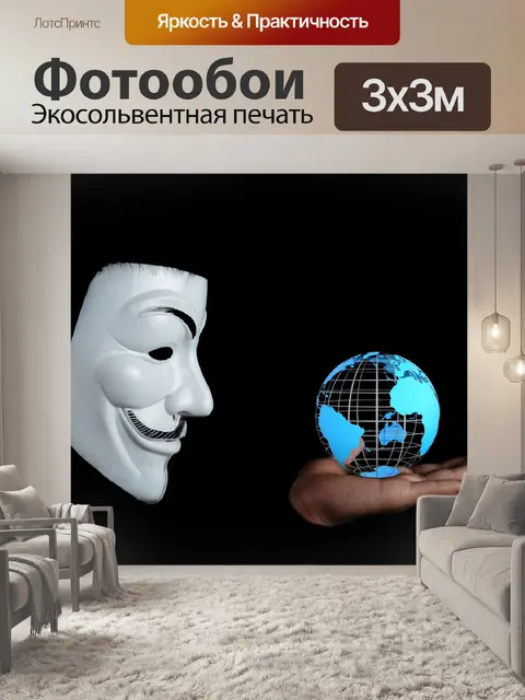 Фотообои Анонимный