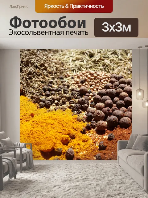 Фотообои Специи и пряности