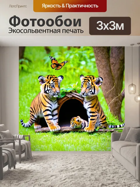 Фотообои с тигрятами, строящими домик из веток и листьев, дружба и командный дух, вокруг прыгающие бабочки