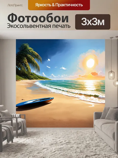 Фотообои пейзаж с серфинговой доской