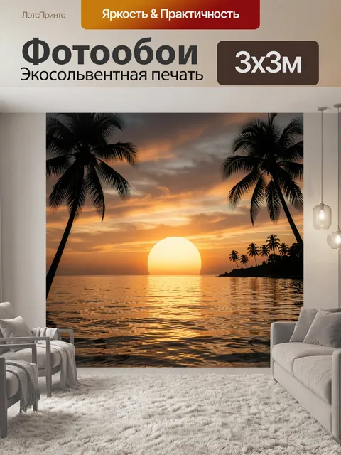 Фотообои Тропический закат над океаном