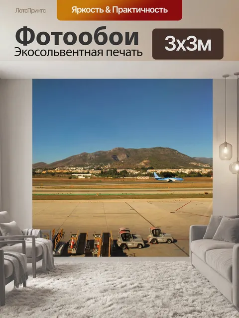 Фотообои Вид из аэропорта Малага