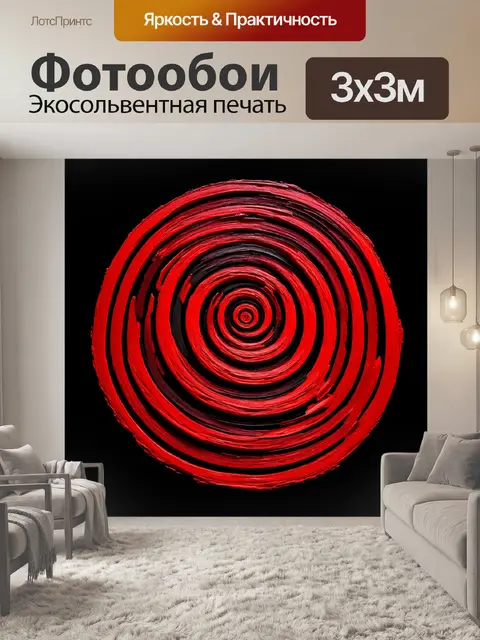 Фотообои модерн-арт с черным фоном и красными спиралями