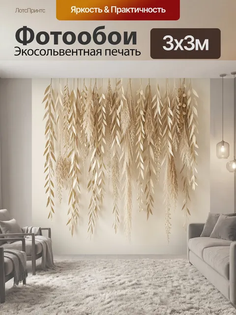 Фотообои Свисающие сухоцветы и листья