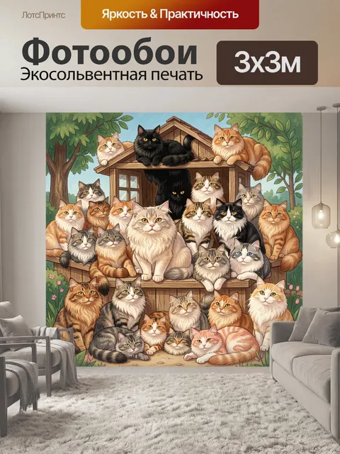 Фотообои Множество котов у домика