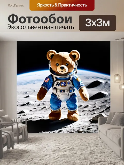 Фотообои плюшевый медведь в костюме космонавта, стоящий на луне с землёй на фоне