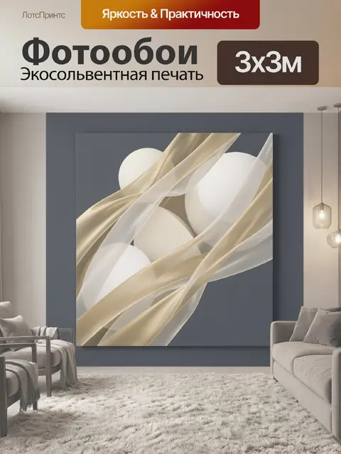 Фотообои Абстрактные сферы и шелковые ленты