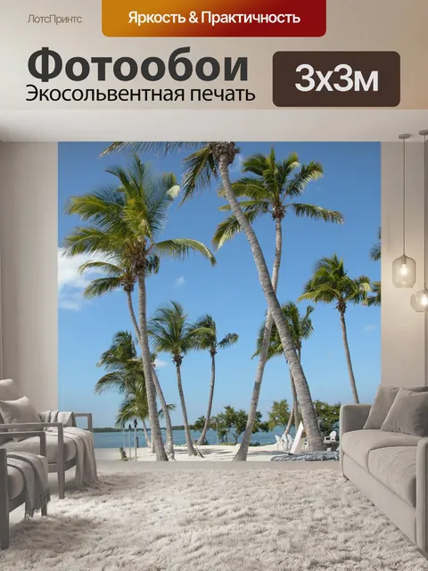 Фотообои Высокими пальмами