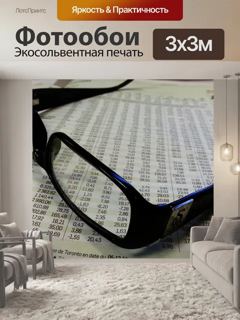 Фотообои Очки и газеты