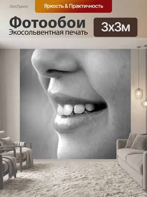 Фотообои Улыбка