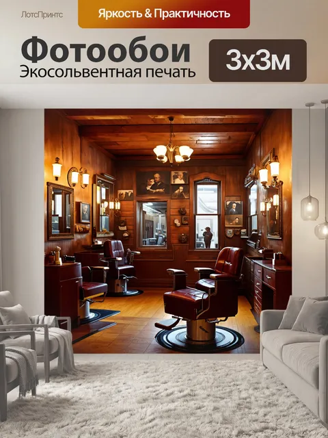 Фотообои создайте атмосферу классического парикмахерского салона с богатым деревенским интерьером
