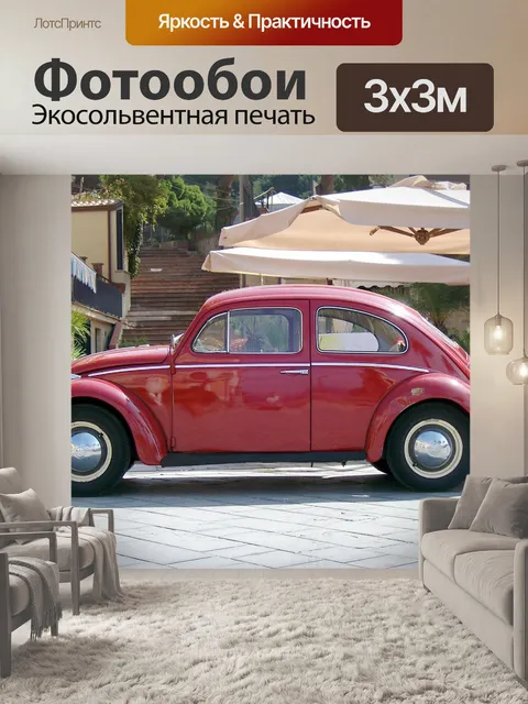 Фотообои Vw