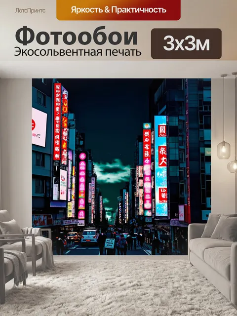 Фотообои япония показывают захватывающее ночное зрелище – токийский район с яркими огнями