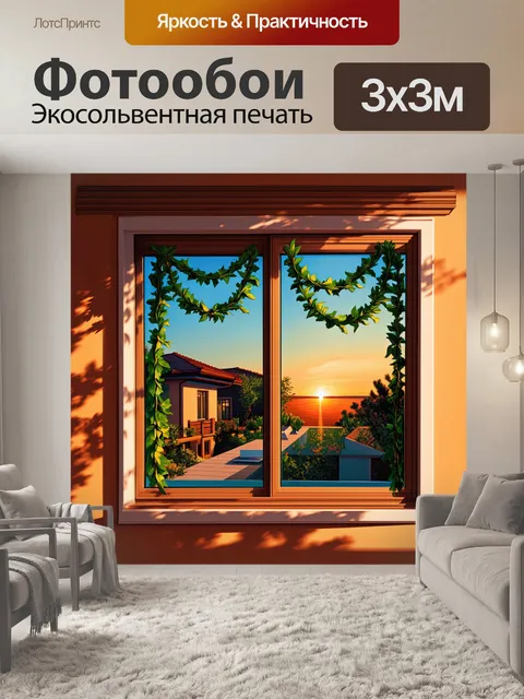 Фотообои окно, украшенное гирляндами, закат виднеется за виллами, в технике acrylic, внимание к деталям, игра теней…