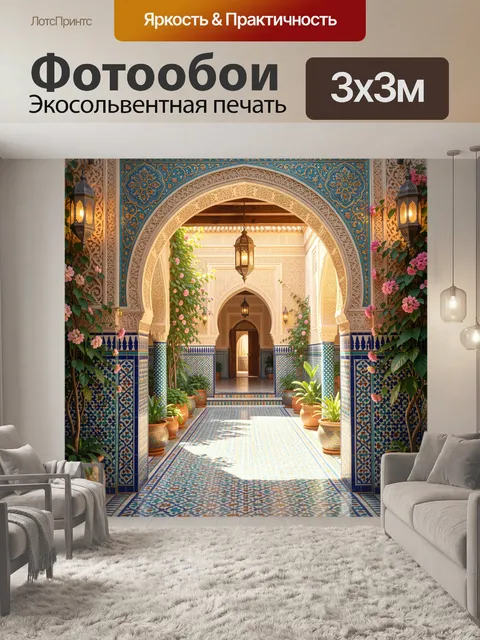 Фотообои Марокканский дворик с цветами