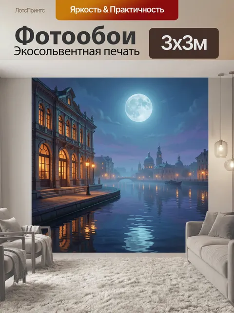 Фотообои Историческая набережная под луной