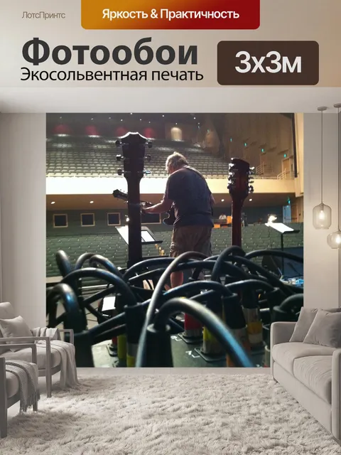 Фотообои На сцене саундчека