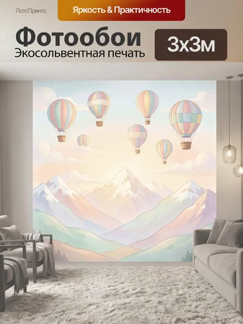 Фотообои Воздушные шары над горами