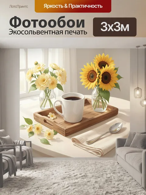 Фотообои Цветы и кофе у окна