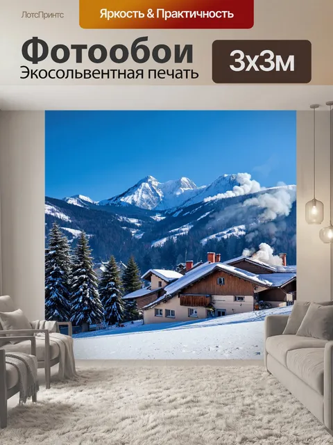 Фотообои франция, мистические альпы зимой, заснеженные горные вершины, лыжники на склонах, альпийские деревни с…