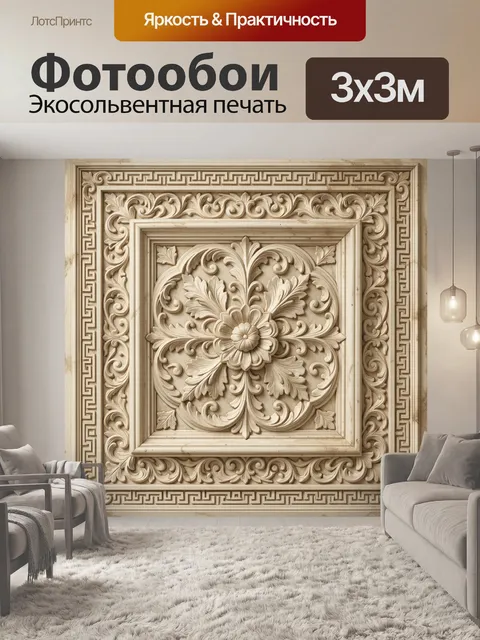 Фотообои Резная розетка с меандром