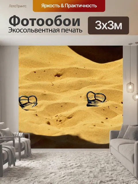 Фотообои Проиграл в песке