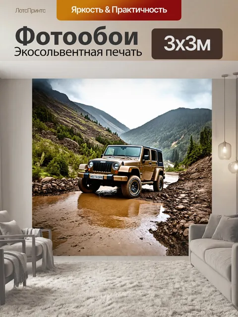 Фотообои джип буксует в грязи на горной дороге