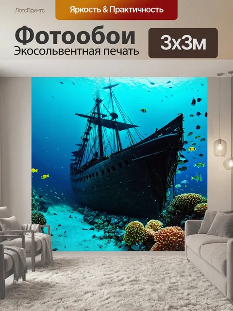 Фотообои греческий затонувший корабль, исследуемый дайверами среди ярких рыб и кораллов