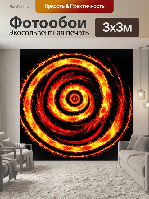 Фотообои динамичная сцена с огненными спиралями