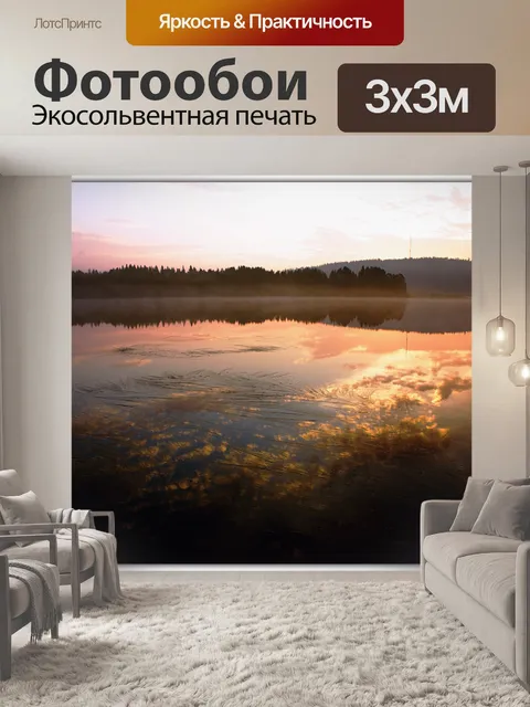Фотообои Рассвет на озере