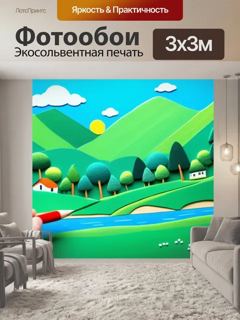 Фотообои пейзаж с детьми нарисовать смешной