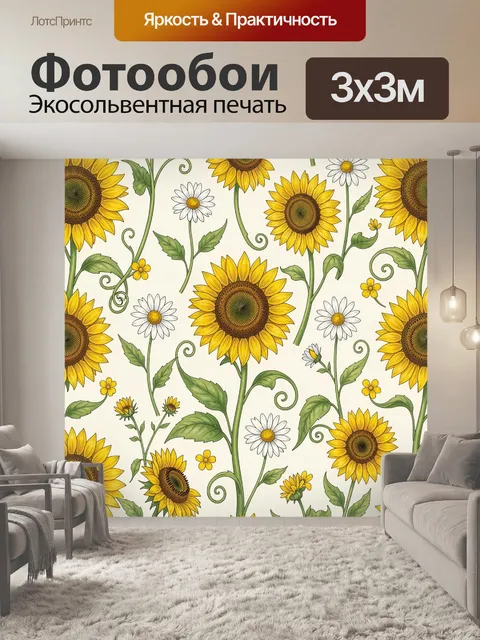 Фотообои Подсолнухи и ромашки в ботанике