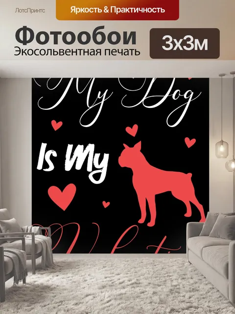 Фотообои Моя собака - моя валентинка