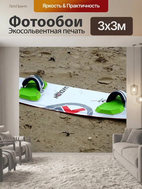 Фотообои Доска для кайтсерфинга