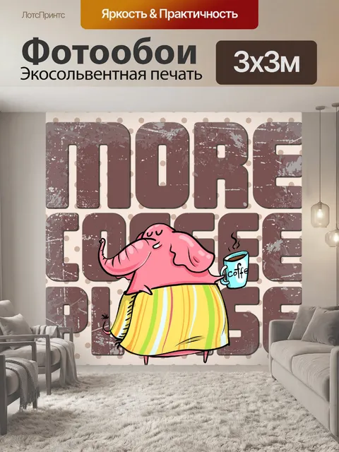 Фотообои забавный слон кофе плакат