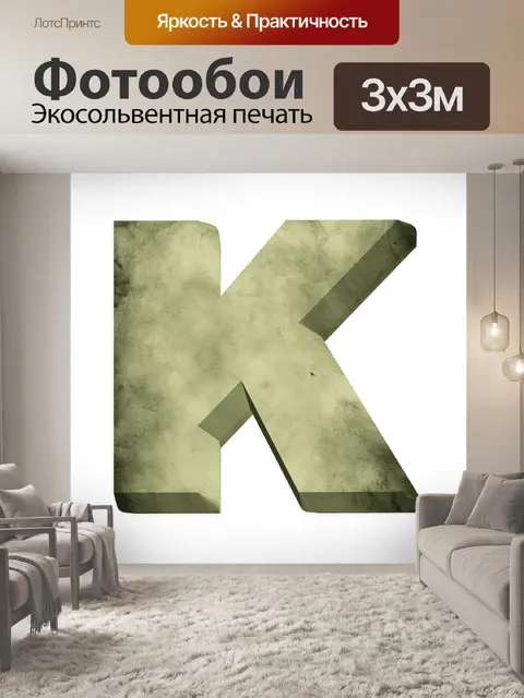 Фотообои 3 d письмо