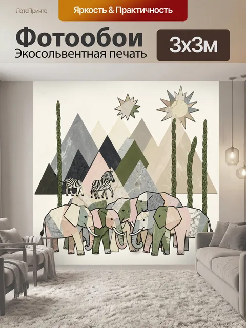 Фотообои Слоны и зебры в горах