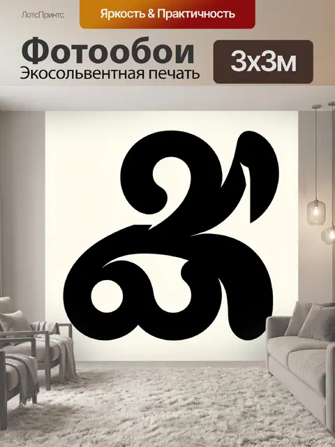 Фотообои Абстрактные черные завитки и капли
